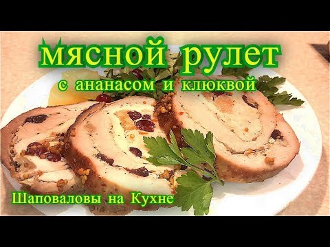 Видео: Мясной рулет с ананасами и клюквой.