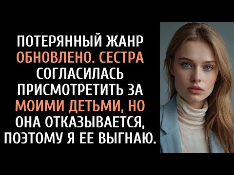 Видео: Сестра согласилась присмотреть за моими детьми, но теперь отказывается, и я её выгоняю