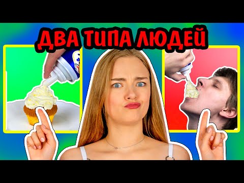 Видео: 2 ТИПА ЛЮДЕЙ КТО Я ИЗ НИХ? Ната Лайм Лайф Кто Я Из Двух Типов?Два Типа Людей