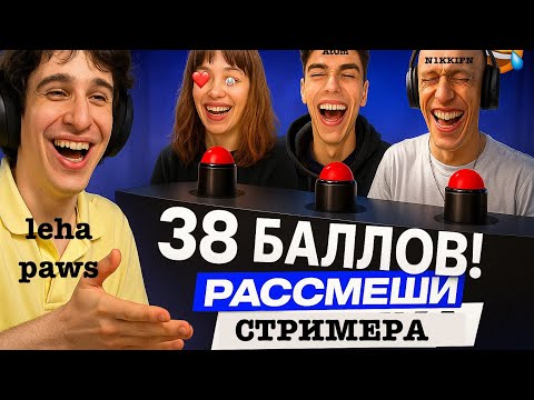Видео: ЧЕМПИОН ПАВС ПОКАЗАЛ КАК НУЖНО ДЕЛАТЬ! РАССМЕШИ СТРИМЕРА(At0m, N1kkifn, и красива девочка клоуниха