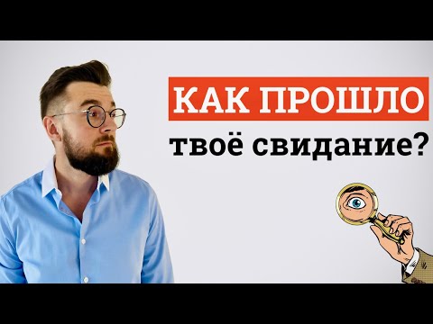 Видео: Разбор свидания. Пример первого свидания