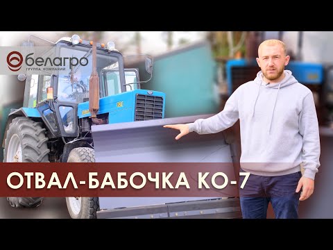Видео: КО-7 Коммунальный отвал-бабочка