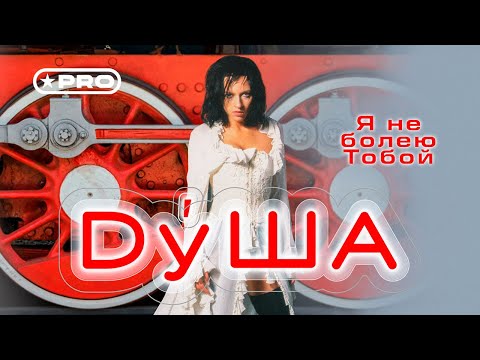 Видео: ДуША - Я не болею тобой (Official Video 2002)