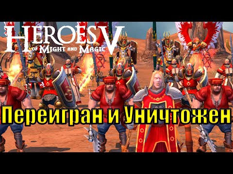 Видео: Уничтожили сраного Аларика. #7(Heroes of Might & Magic V: Tribes of the East)