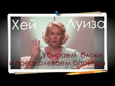 Видео: Луиза Хей Снимаем блоки и преодолеваем барьеры видео курс