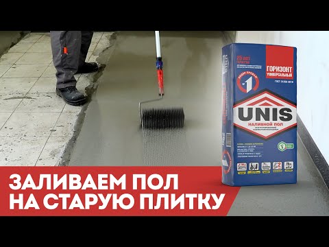 Видео: Как залить пол на основание из старой плитки? | ЮНИС ГОРИЗОНТ Универсальный