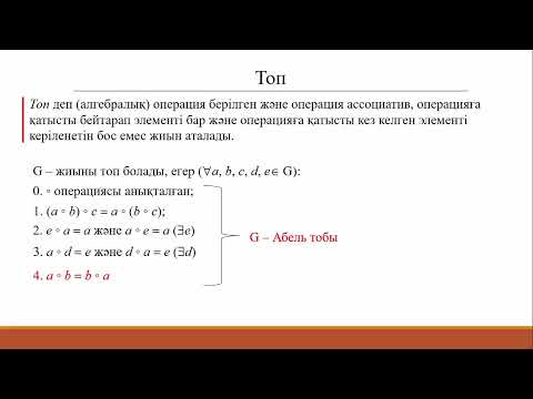 Видео: 1.2 Топ ұғымы