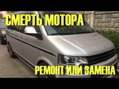 Видео: Микроавтобус VW T5. Почти капиталочка Двигателя 2,0 TSI