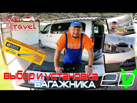Видео: Выбор и установка багажника на Citroen Spacetourer, подробная видео-инструкция от путешественника.