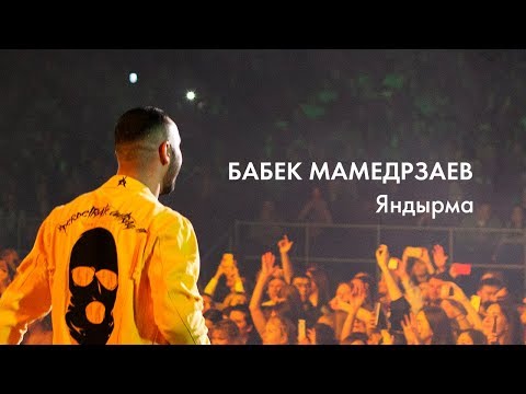 Видео: Бабек Мамедрзаев — Яндырма | «Музыкаль Сабантуй» — 2019 — Москва
