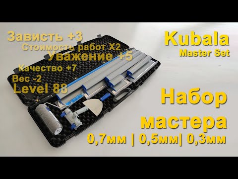 Видео: Набор шпателей для механизации. Лезвия 0,7мм, 0,5мм, 0,3мм. Чемодан для шпателей Kubala.