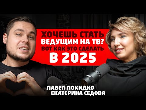 Видео: Журналист Первого канала Екатерина Седова и Павел #Покидко #подкаст