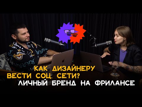 Видео: #1.5 Личный бренд для фрилансера и социальные сети дизайнера в 2024 году. Что вести и для чего?