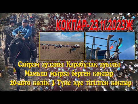 Видео: Сайрам ауданы Қарабұлақ ауылы Эргашев Мамуржан мырза берген көкпар. Мамыш мырза көкпары 23.11.2023ж