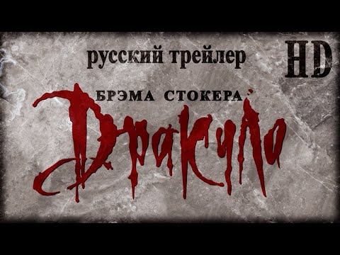 Видео: Дракула (1992) - Дублир Трейлер HD