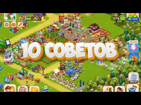 Видео: 10 советов как быстро прокачать аккаунт в Farmington/будни на ферме день 17!!