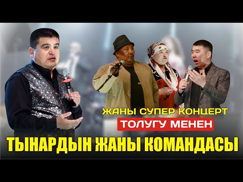 Видео: Тынар сиз күткөн жаңы концерт толугу менен//бир эс алыңыз