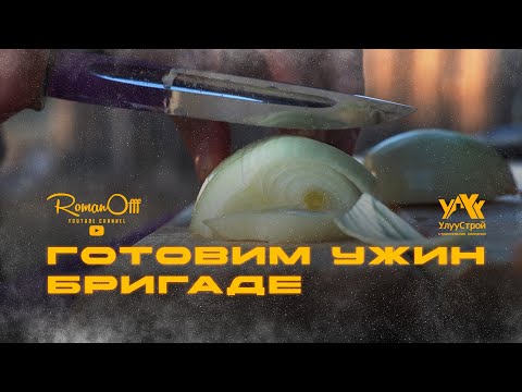 Видео: ГОТОВИМ УЖИН БРИГАДЕ УЛУУСТРОЙ (рус. субтитры)