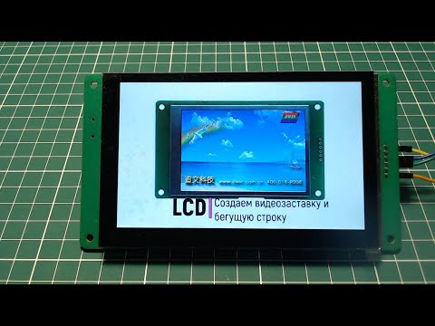 Видео: LCD. Создаëм видео заставку и бегущую строку