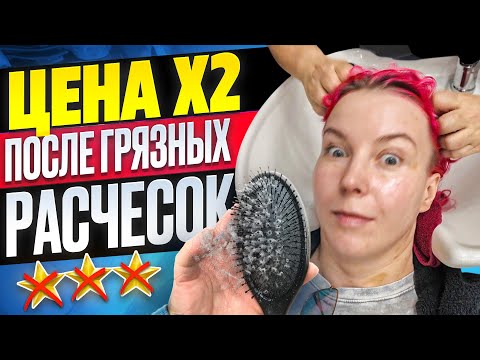 Видео: "ПРЫСКАЕМ ВШИ НА РАСЧЕСКАХ СПРЕЕМ, ЭТОГО ХВАТАЕТ!!" / Обзор салона красоты в Москве