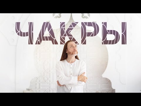 Видео: ЧАКРЫ