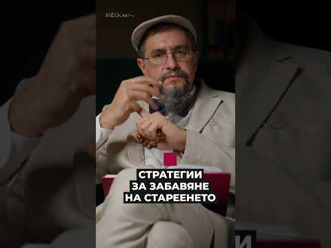 Видео: Стратегии за забавяне на стареенето - MEDcast-ът на д-р Стаменов