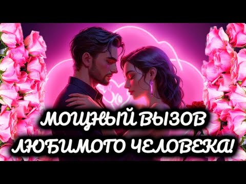 Видео: ‼️ОЧЕНЬ СИЛЬНЫЙ ВЫЗОВ МУЖЧИНЫ! НАПИШЕТ 100 %! ❤️‍🔥Мощный вызов-ритуал! МАГИЯ, СВЕЧИ