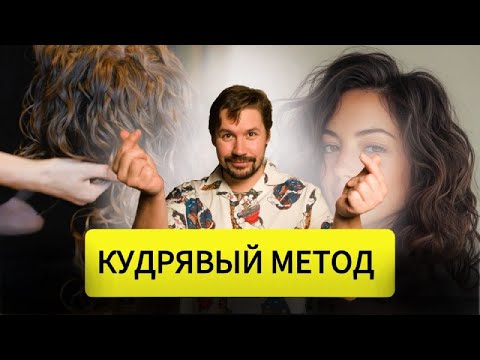 Видео: ВСЕ О КУДРЯВОМ МЕТОДЕ!