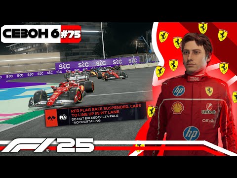 Видео: F1 25 - ЧЕРВОНИЙ ПРАПОР ЗІПСУВАВ ГОНКУ? КАР'ЄРА МОГО ПІЛОТА #74