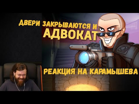 Видео: Реакция на Дениса Карамышева: Двери закрываются и Адвокат