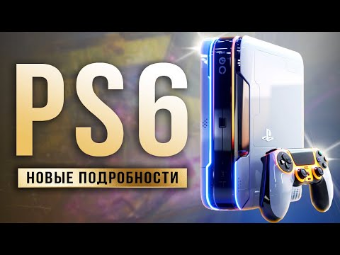 Видео: Засветились НАСТОЯЩИЕ характеристики PS6 (Мощность, цена, сравнение с PS5 Pro)