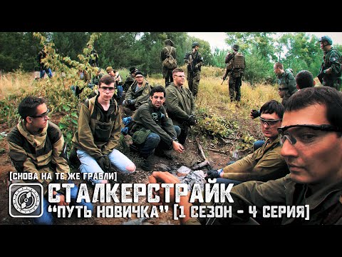 Видео: [СТАЛКЕРСТРАЙК] "ПУТЬ НОВИЧКА" (1 Сезон - 4 Серия) | СНОВА на те же ГРАБЛИ