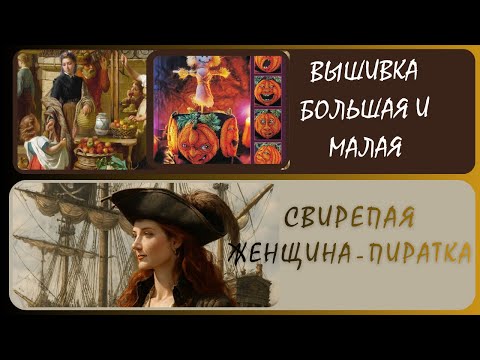 Видео: Неистовая пиратка Грейс О’Мэлл+ Вышивка «Базарный день», финиш «Гарбузова грядка», старт конфет 3110