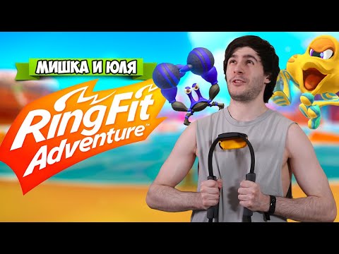 Видео: СТАНЬ КАЧКОМ с Nintendo Switch #2, Ring Fit Adventure на Нинтендо Свитч + ВЕБКА