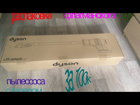Видео: пылесос Dyson v15 detect absolut  -распаковка