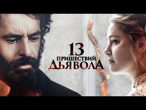 Видео: Загадочный и зловещий случай в маленьком городке - 13 пришествий дьявола