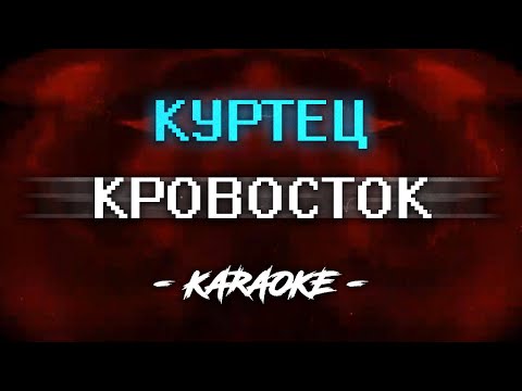 Видео: Кровосток - Куртец (Караоке)