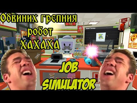 Видео: КОЛКО ХУБАВО Е БРАТЧЕ ДА СИ КАСИЕР! JOB SIMULATOR