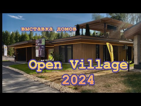 Видео: OPEN VILLAGE 2024. ВЫСТАВКА ЗАГОРОДНОЙ ЖИЗНИ.