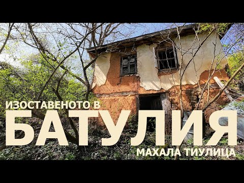 Видео: истории от една изоставена махала в Стара Планина - Тиулица, село Батулия