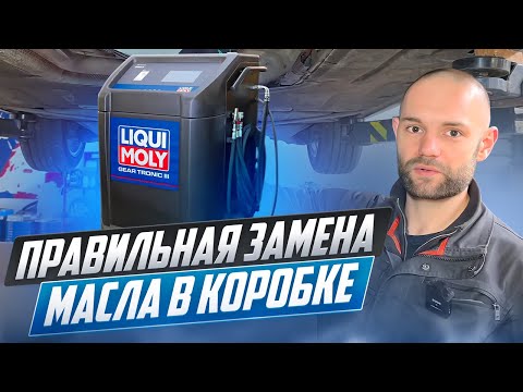 Видео: НАДО ЛИ МЕНЯТЬ МАСЛО В КОРОБКЕ? Правильная замена масла в коробке