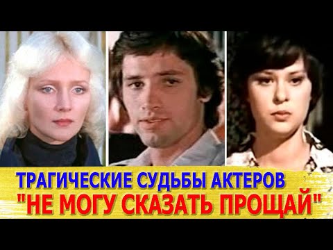 Видео: Как СЛОЖИЛАСЬ СУДЬБА актеров фильма "НЕ МОГУ СКАЗАТЬ ПРОЩАЙ"| Многих из них уже НЕТ В ЖИВЫХ