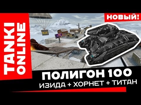 Видео: Полигон 100: Изида + Хорнет + Титан / Танки Онлайн