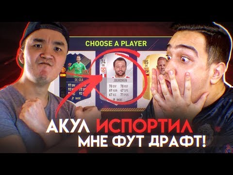 Видео: АКУЛ ИСПОРТИЛ МНЕ ФУТ ДРАФТ