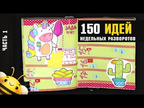 Видео: 150 ИДЕЙ НЕДЕЛЬНЫХ РАЗВОРОТОВ - часть 1