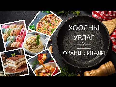 Видео: ХООЛНЫ УРЛАГ | ФРАНЦ & ИТАЛИ