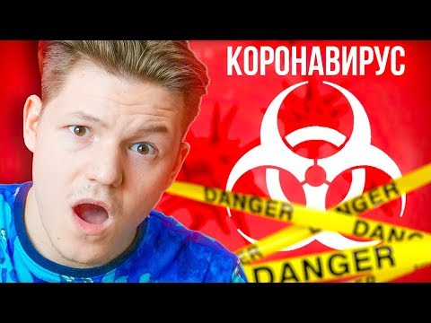 Видео: КОРОНАВИРУС ПРОТИВ ЧЕЛОВЕЧЕСТВА!