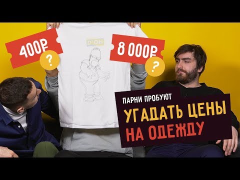 Видео: Парни Пробуют УГАДАТЬ ЦЕНЫ НА ОДЕЖДУ