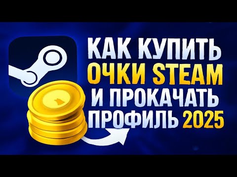 Видео: Как купить очки стим и прокачать профиль 2025