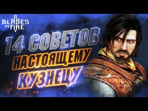 Видео: Cоветы и Хитрости в BLADES OF FIRE | Лучшее Оружие | Ковка | Секретный Финал | Полезные приемы и др.